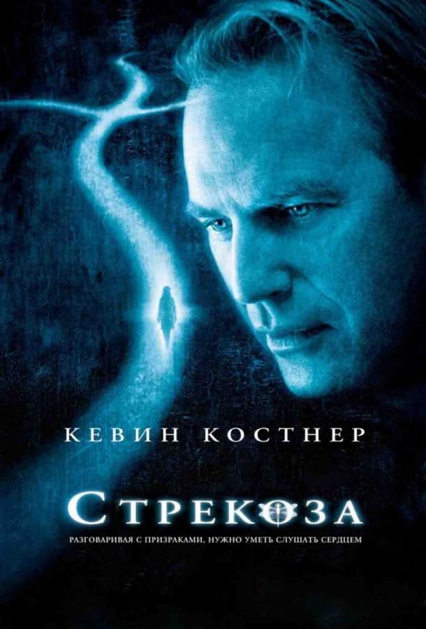 Фильм Стрекоза 2002 года смотреть онлайн с актёрами Лиза Бейнс, Мэтт Крэйвен и Джо Мортон